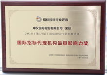 中技 中機(jī) 中儀三家招標(biāo)公司榮獲必聯(lián)網(wǎng) 國(guó)際招標(biāo)代理機(jī)構(gòu)最具影響力獎(jiǎng)