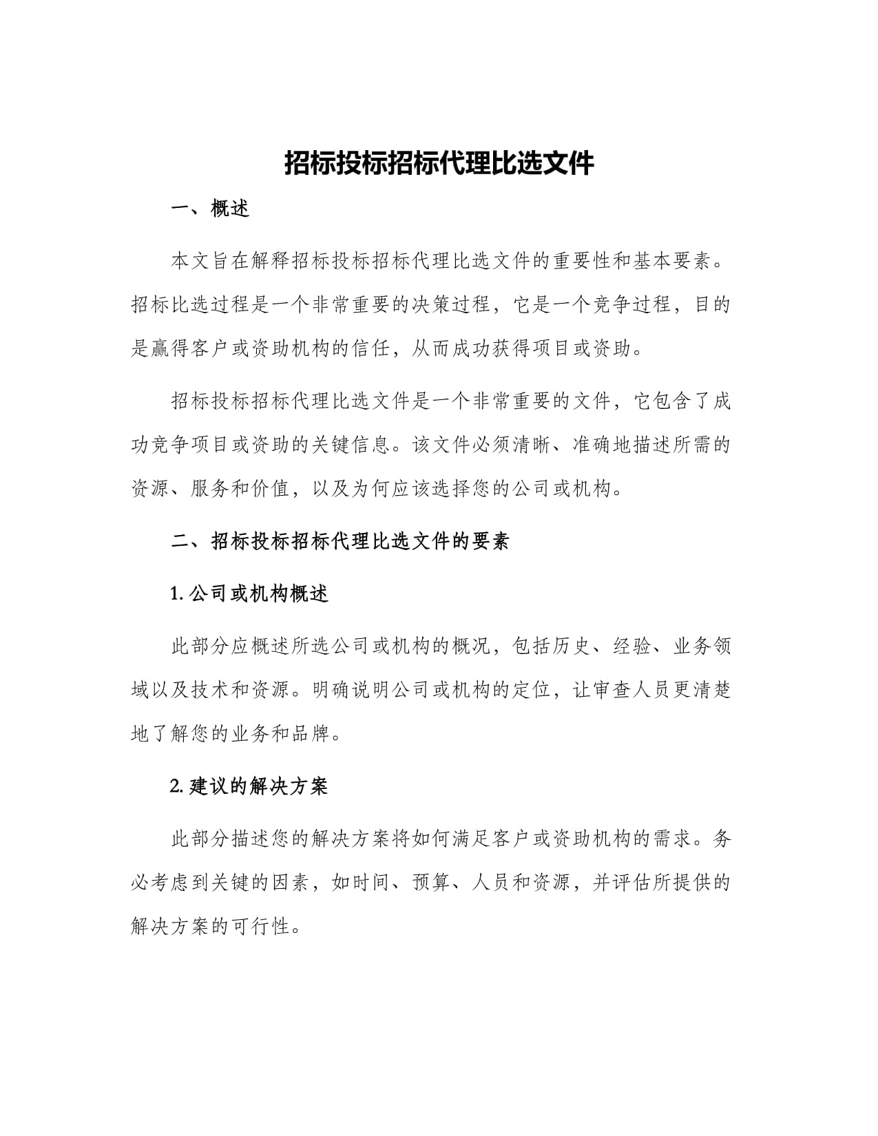 招標投標招標代理比選文件