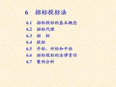 6 招標投標法 建設法規(guī)課件1PPT