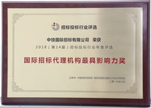 中技 中機 中儀三家招標公司榮獲必聯網 國際招標代理機構最具影響力獎