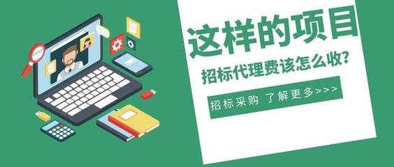 一次招標三年沿用 這樣的項目招標代理費該怎么收?