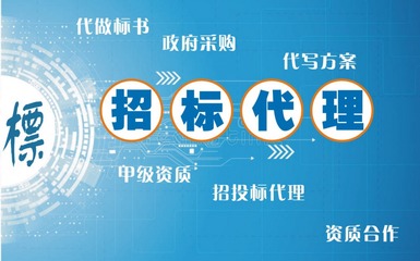 湛江投標代理 代做標書 代寫方案 編制預算 資質合作 招標信息