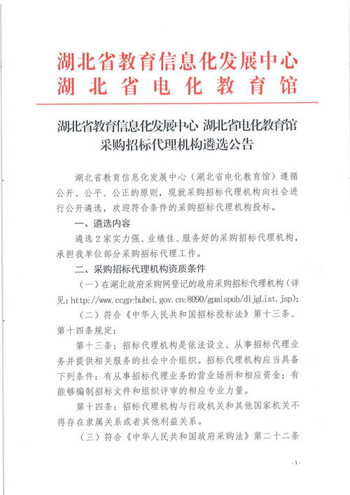 湖北省教育信息化發(fā)展中心 湖北省電化教育館采購(gòu)招標(biāo)代理機(jī)構(gòu)遴選公告