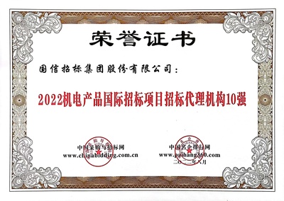 國(guó)信招標(biāo)集團(tuán)在第16屆全國(guó)招投標(biāo)領(lǐng)域年度聚焦活動(dòng)中再度獲得多項(xiàng)殊榮