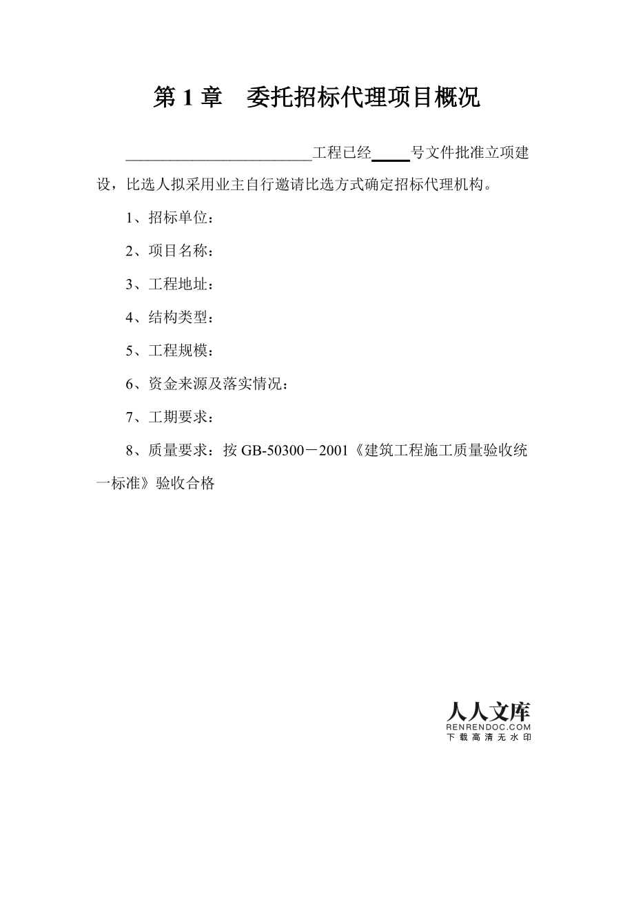 招標(biāo)代理比選文件范本