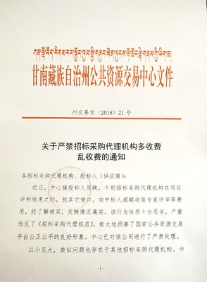 關于嚴禁招標采購代理機構多收費亂收費的通知