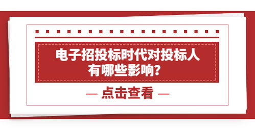 電子招投標時代對投標人 有哪些影響