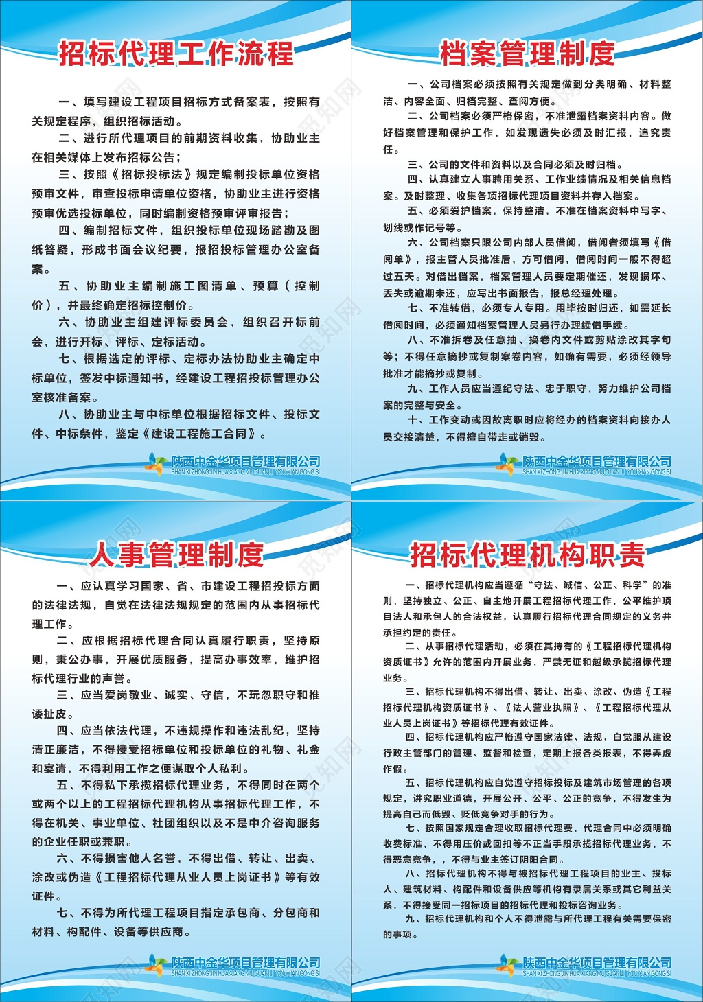 人事管理制度招標代理機構職責項目管理公司制度