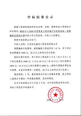 2020年度零星工程實施中介機構選取預算編制及招標代理中標結果公示