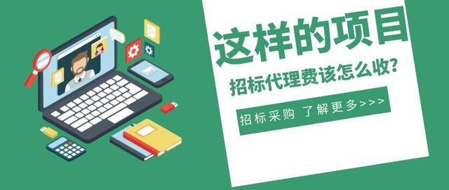 一次招標三年沿用 這樣的項目招標代理費該怎么收?
