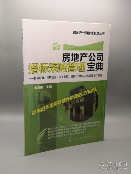 房地產公司招標采購管理寶典 材料設備 勘察設計 施工監理 咨詢代理招標采購管理工作指南