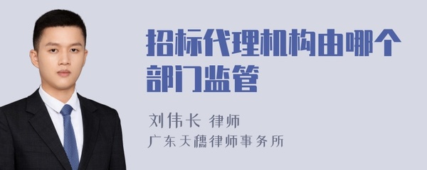 招標代理機構由哪個部門監管