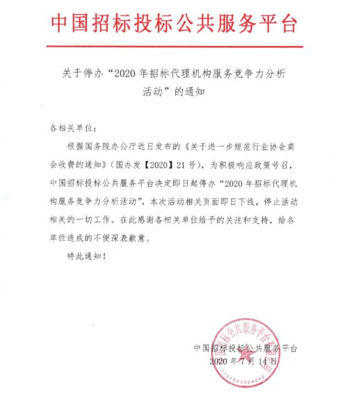 關(guān)于停辦 2020年招標(biāo)代理機(jī)構(gòu)服務(wù)競(jìng)爭(zhēng)力分析活動(dòng) 的通知