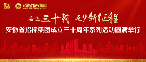 奮進(jìn)三十載 逐夢(mèng)新征程--安徽省招標(biāo)集團(tuán)成立三十周年系列活動(dòng)圓滿舉行