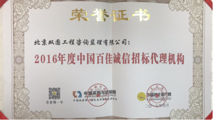 北京雙圓工程咨詢監(jiān)理榮獲 “2016年度中國(guó)百佳誠(chéng)信招標(biāo)代理機(jī)構(gòu)”榮譽(yù)稱號(hào)