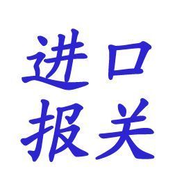 上海采購(gòu)優(yōu)質(zhì)葡萄釀酒機(jī)械設(shè)備進(jìn)口辦理機(jī)電招標(biāo)代理公司_世界工廠網(wǎng)