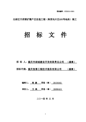 棚戶區改造工程施工招標文件